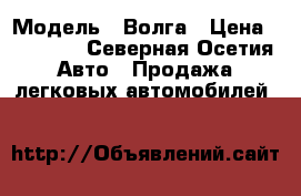  › Модель ­ Волга › Цена ­ 28 000 - Северная Осетия Авто » Продажа легковых автомобилей   